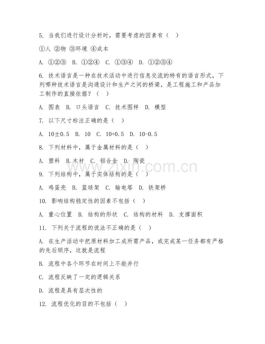 2025-2026年高三通用技术（实践应用）上学期期中测试卷.doc_第2页