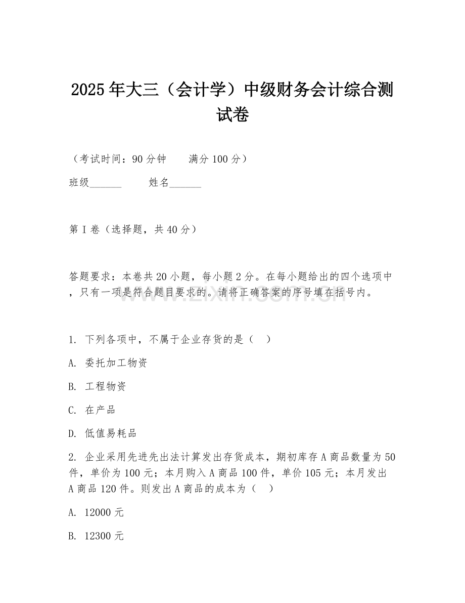 2025年大三（会计学）中级财务会计综合测试卷.doc_第1页