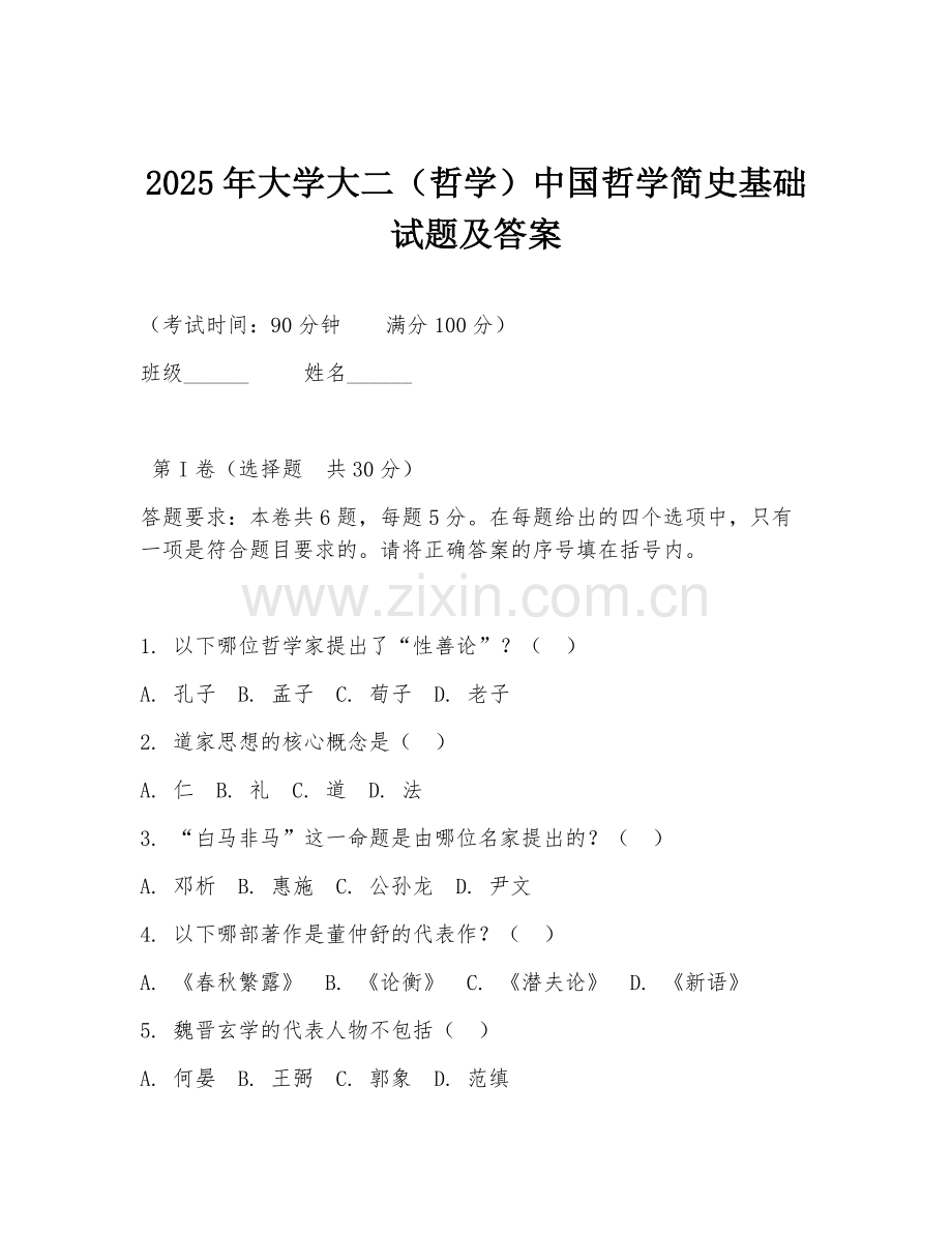 2025年大学大二（哲学）中国哲学简史基础试题及答案.doc_第1页