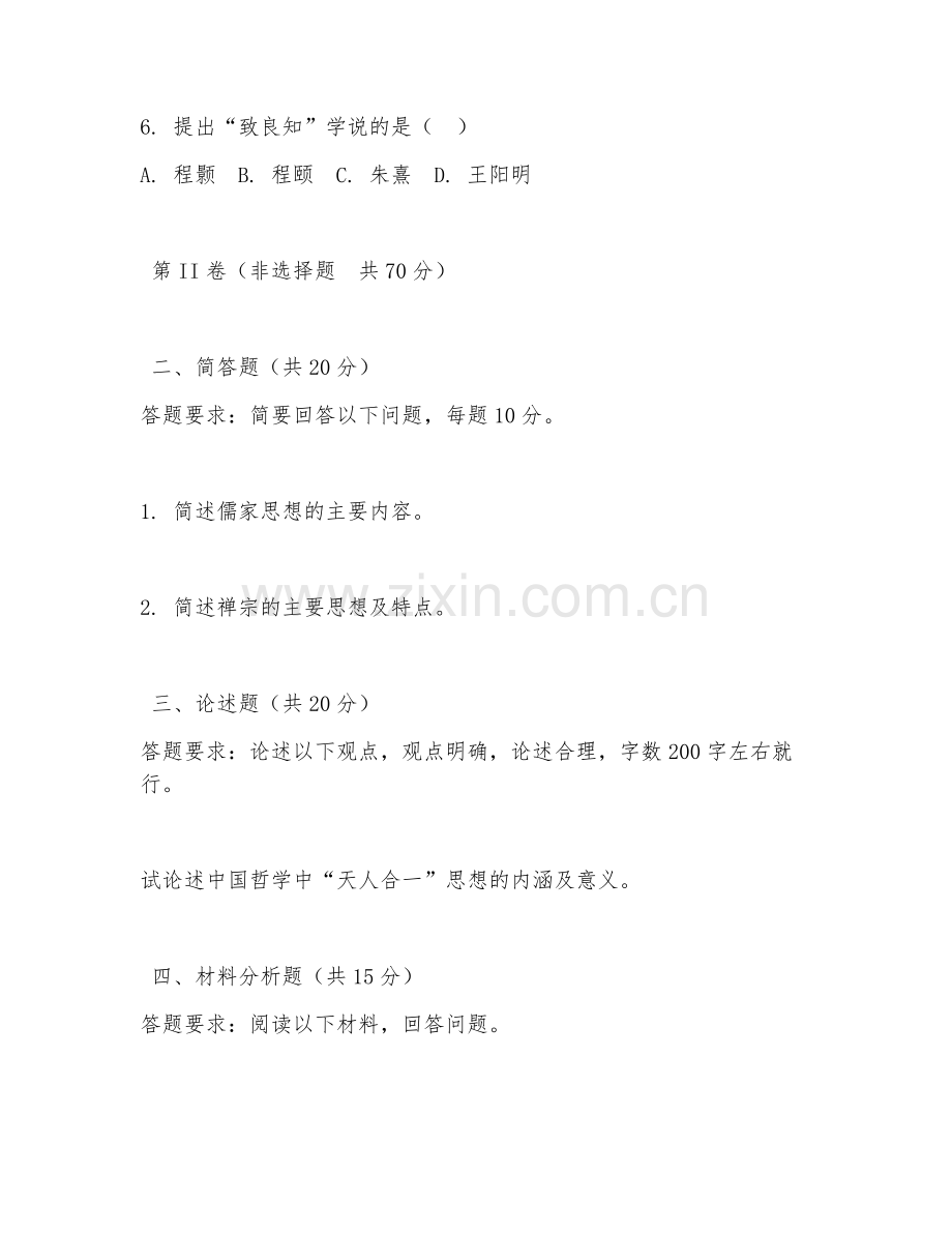 2025年大学大二（哲学）中国哲学简史基础试题及答案.doc_第2页