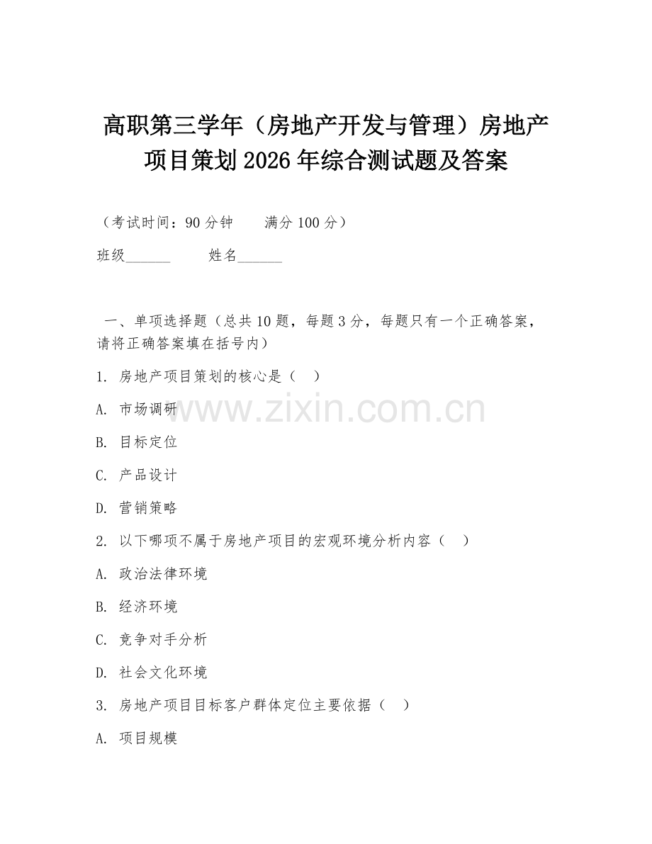 高职第三学年（房地产开发与管理）房地产项目策划2026年综合测试题及答案.doc_第1页