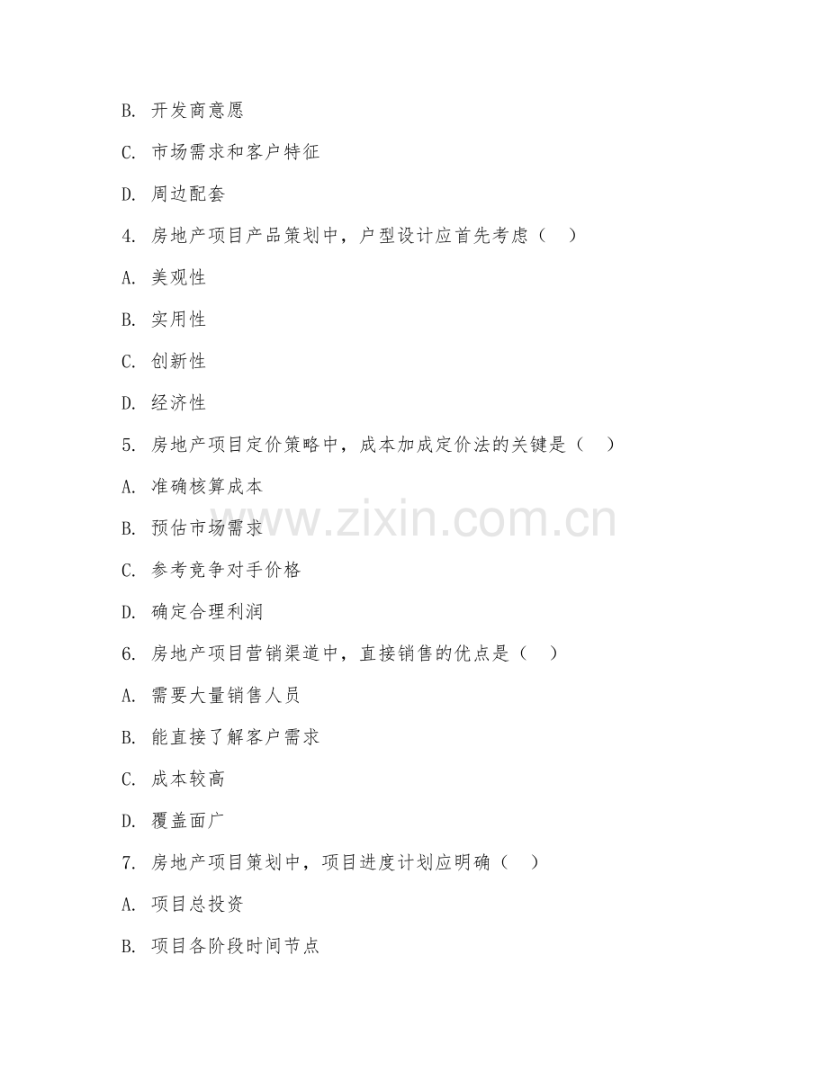 高职第三学年（房地产开发与管理）房地产项目策划2026年综合测试题及答案.doc_第2页