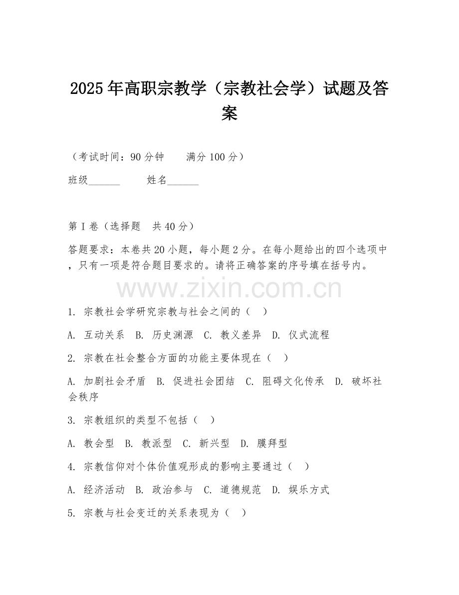 2025年高职宗教学（宗教社会学）试题及答案.doc_第1页