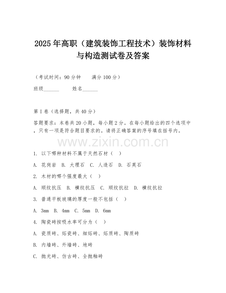 2025年高职（建筑装饰工程技术）装饰材料与构造测试卷及答案.doc_第1页
