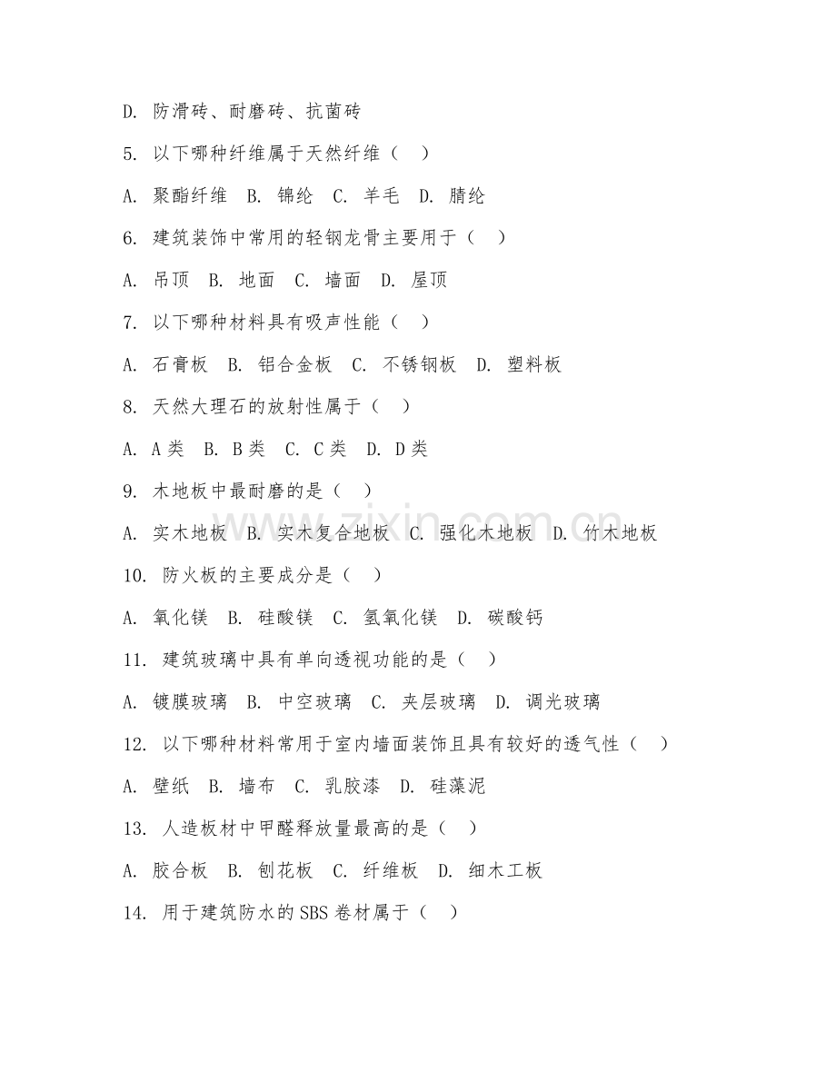 2025年高职（建筑装饰工程技术）装饰材料与构造测试卷及答案.doc_第2页