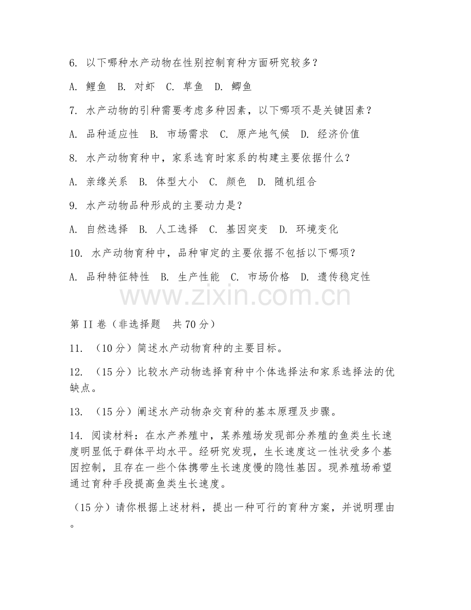 2025年大学大三（水产养殖学）水产动物育种学基础试题及答案.doc_第2页