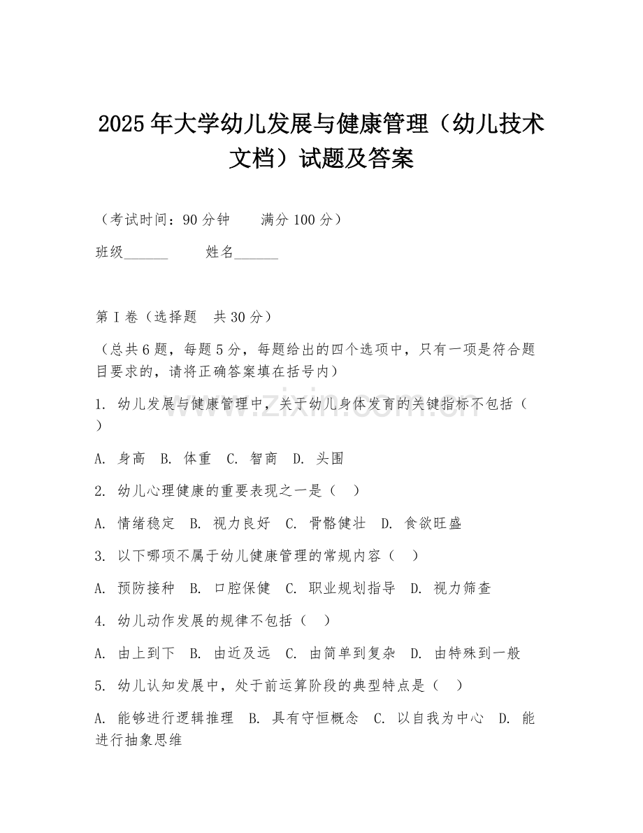 2025年大学幼儿发展与健康管理（幼儿技术文档）试题及答案.doc_第1页