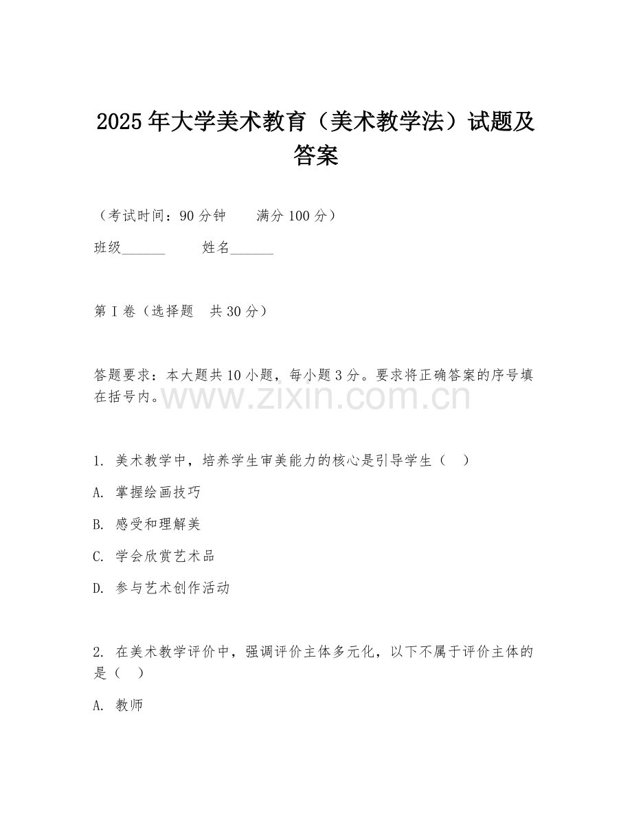 2025年大学美术教育（美术教学法）试题及答案.doc_第1页
