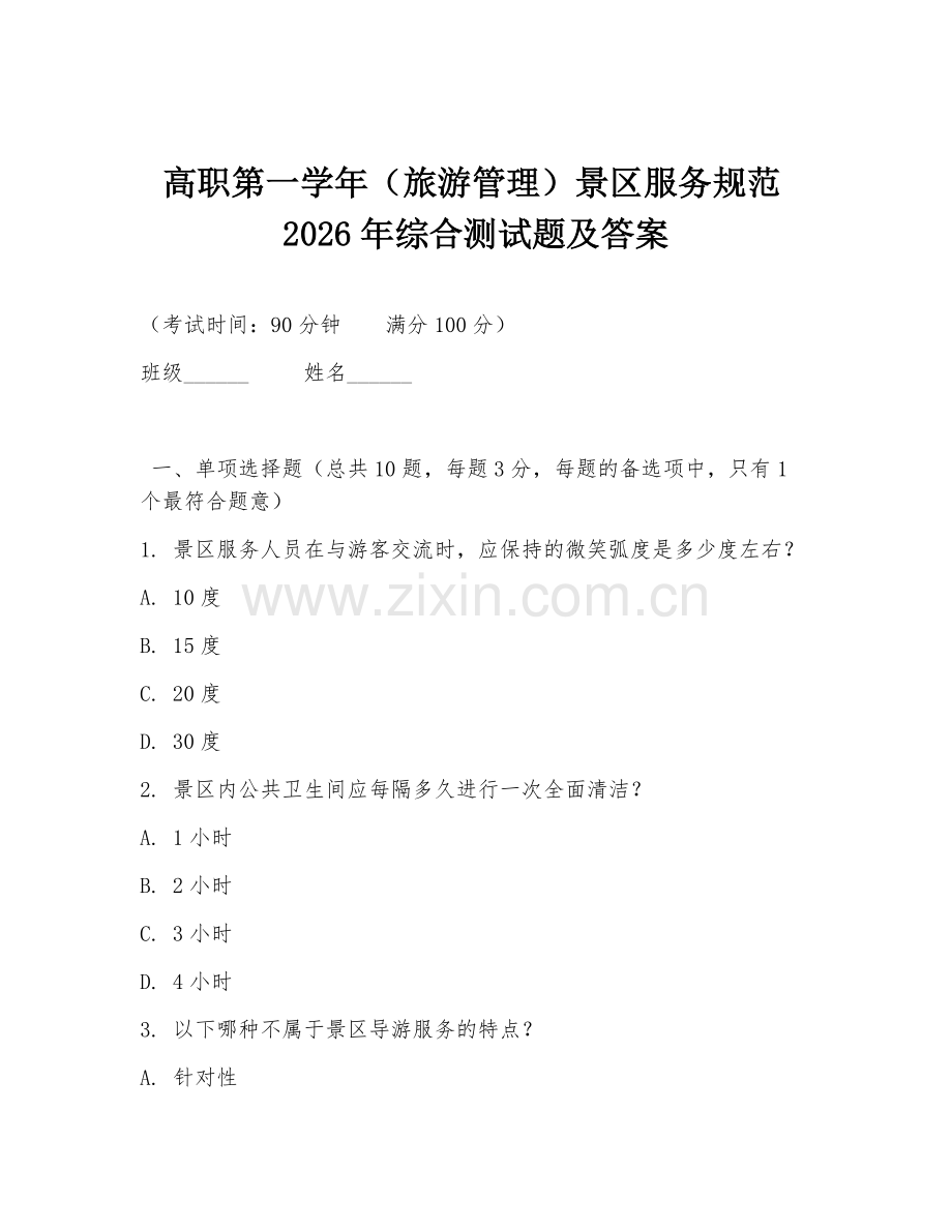 高职第一学年（旅游管理）景区服务规范2026年综合测试题及答案.doc_第1页