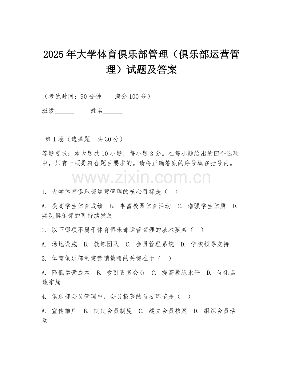 2025年大学体育俱乐部管理（俱乐部运营管理）试题及答案.doc_第1页