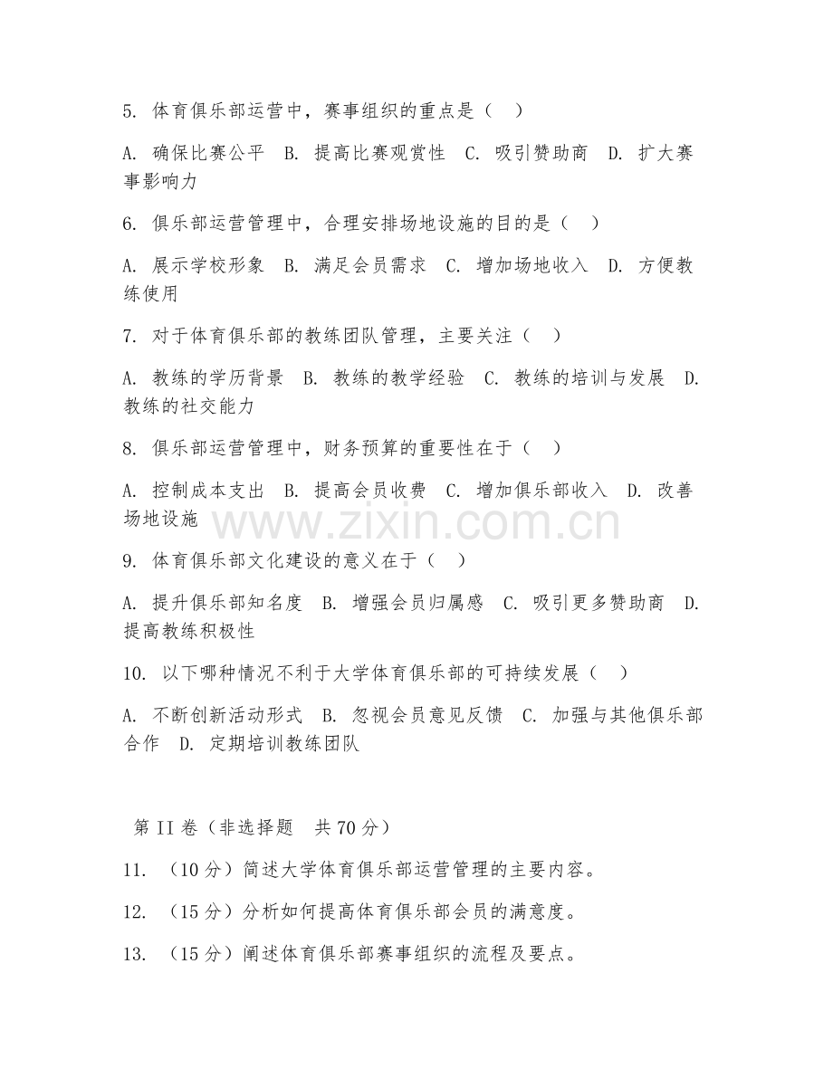 2025年大学体育俱乐部管理（俱乐部运营管理）试题及答案.doc_第2页
