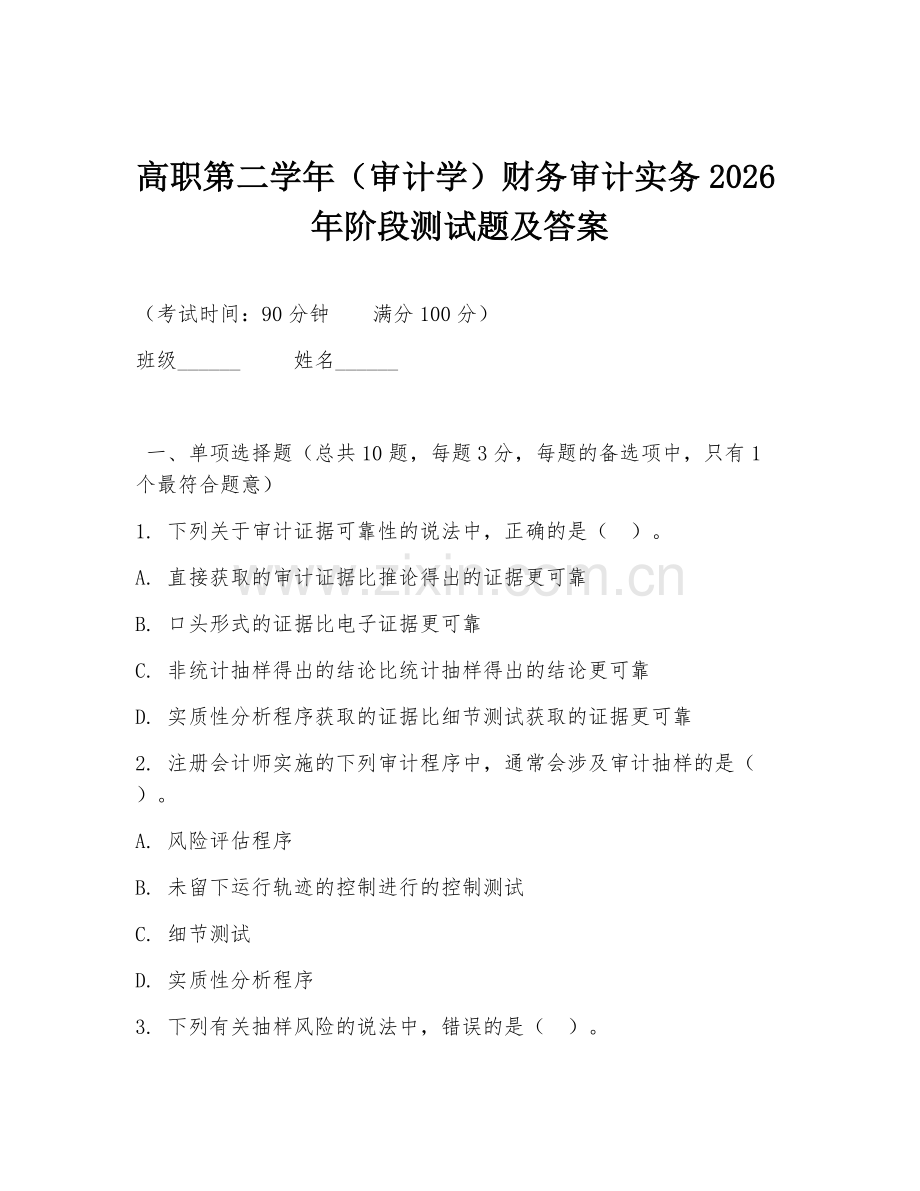 高职第二学年（审计学）财务审计实务2026年阶段测试题及答案.doc_第1页