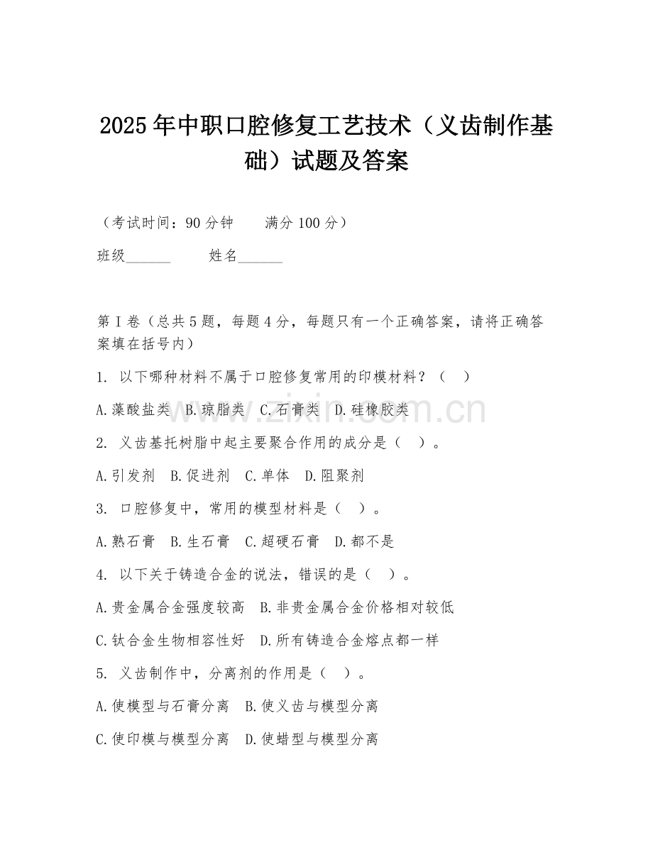 2025年中职口腔修复工艺技术（义齿制作基础）试题及答案.doc_第1页
