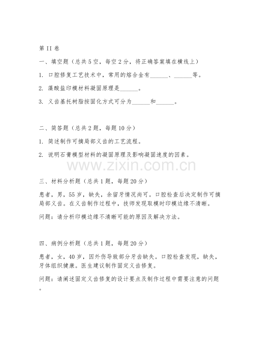 2025年中职口腔修复工艺技术（义齿制作基础）试题及答案.doc_第2页