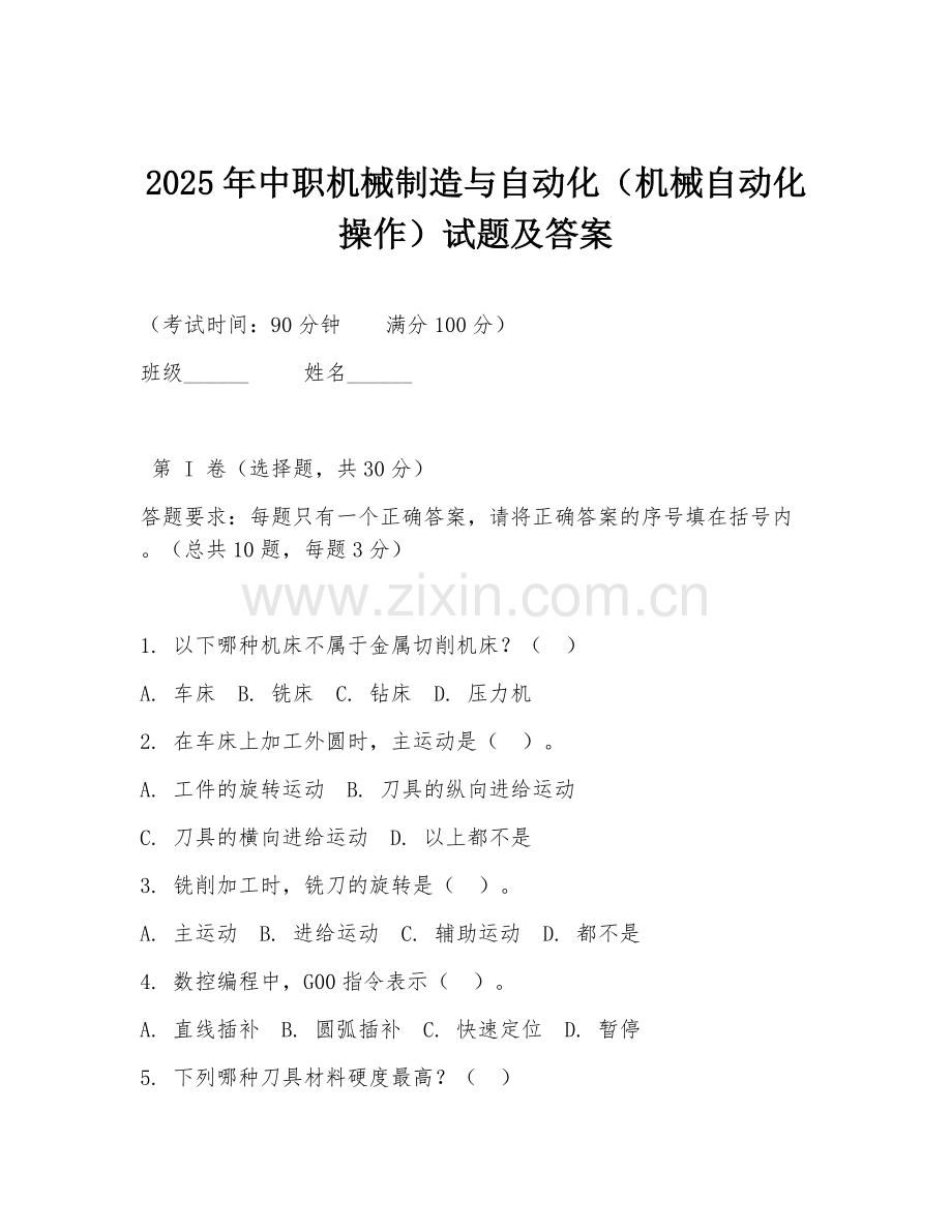 2025年中职机械制造与自动化（机械自动化操作）试题及答案.doc_第1页