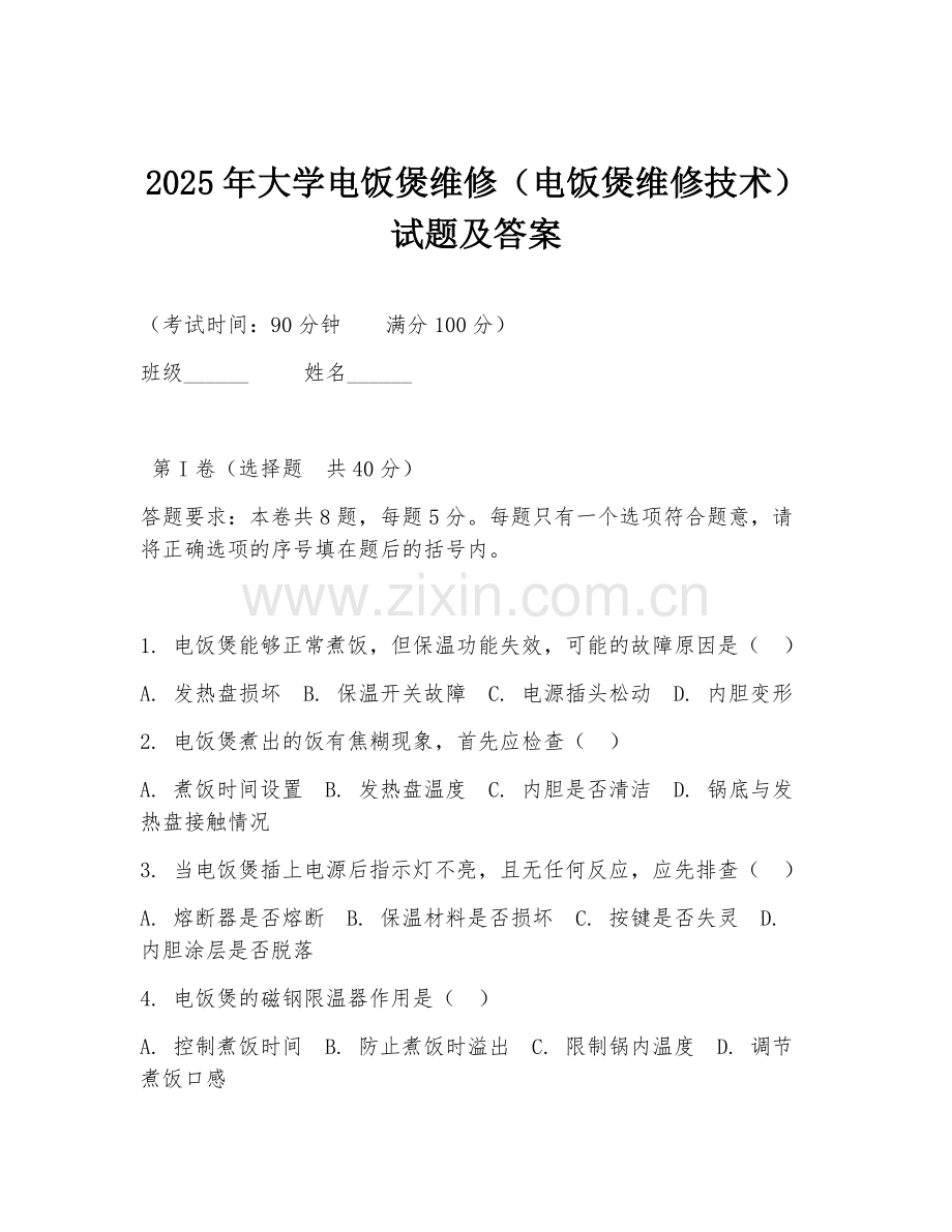 2025年大学电饭煲维修（电饭煲维修技术）试题及答案.doc_第1页