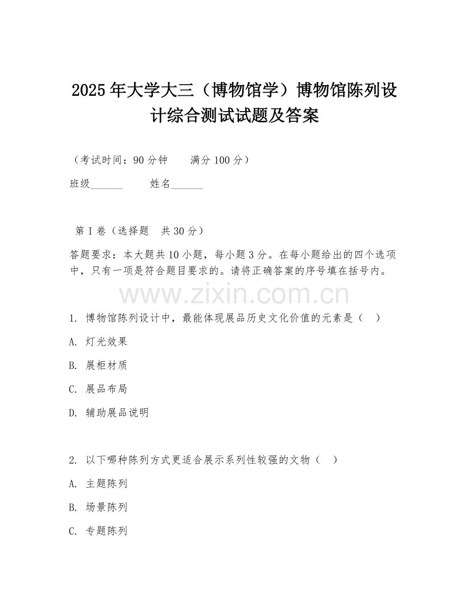 2025年大学大三（博物馆学）博物馆陈列设计综合测试试题及答案.doc_第1页