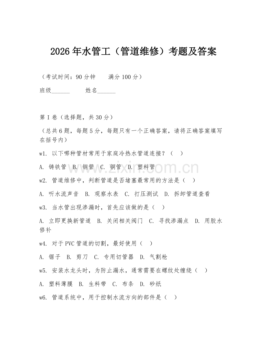 2026年水管工（管道维修）考题及答案.doc_第1页