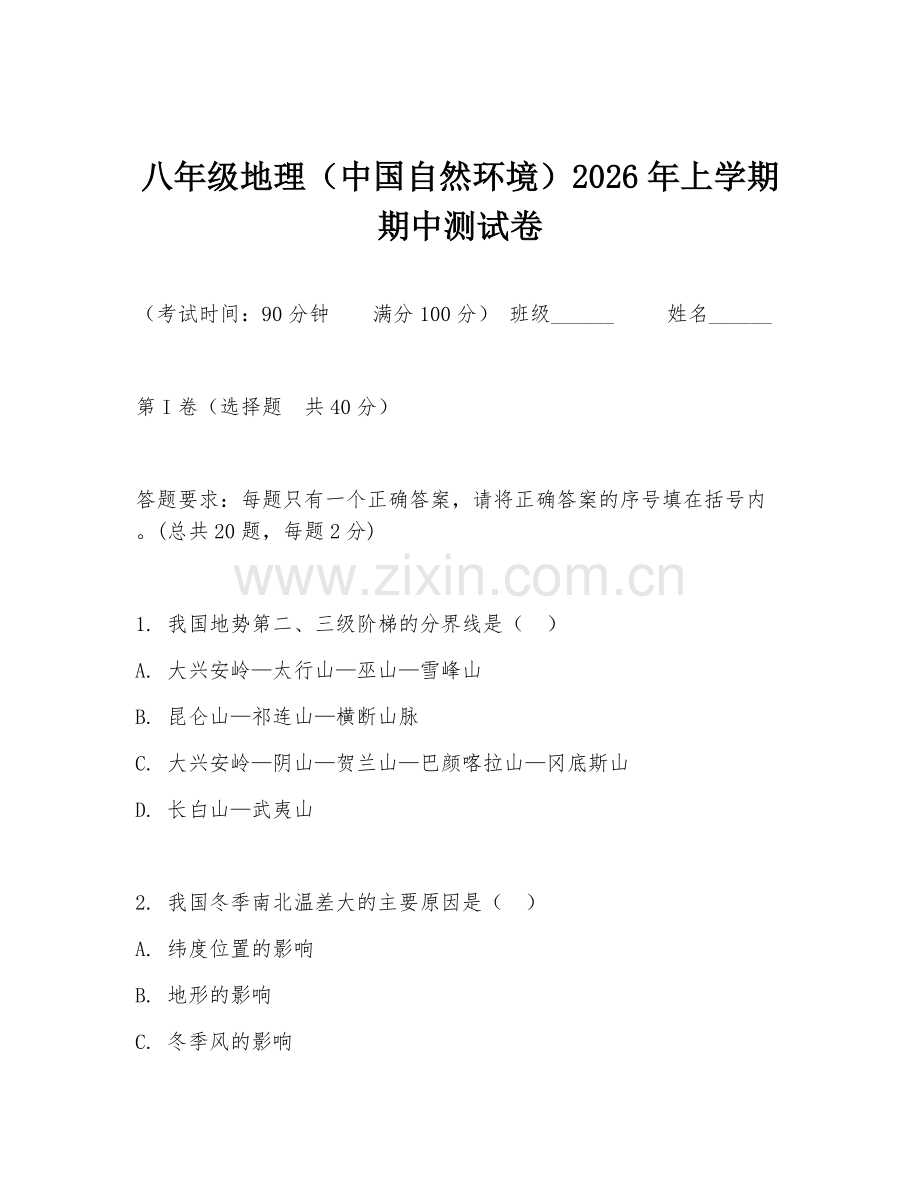 八年级地理（中国自然环境）2026年上学期期中测试卷.doc_第1页