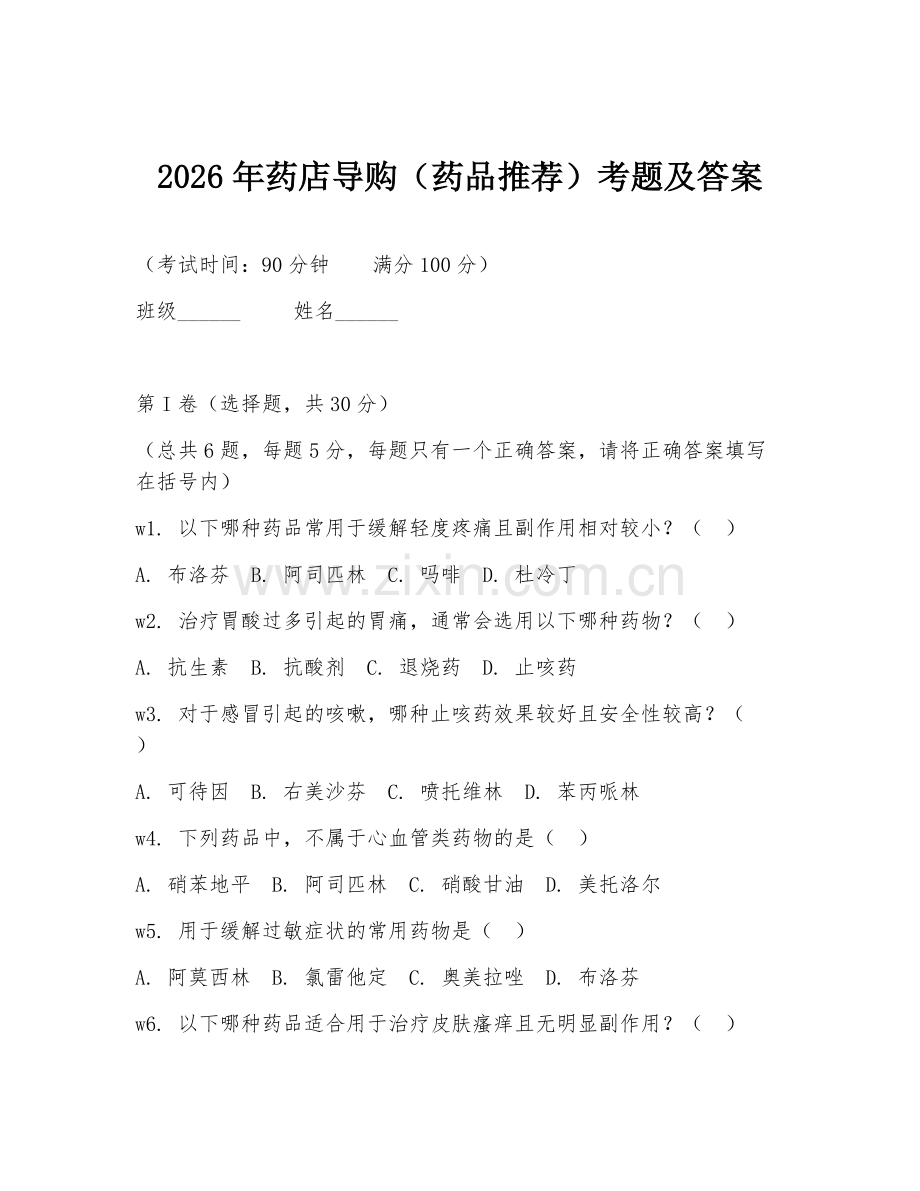 2026年药店导购（药品推荐）考题及答案.doc_第1页