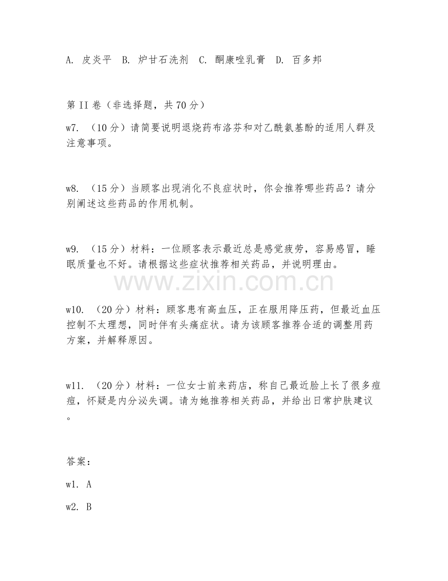 2026年药店导购（药品推荐）考题及答案.doc_第2页
