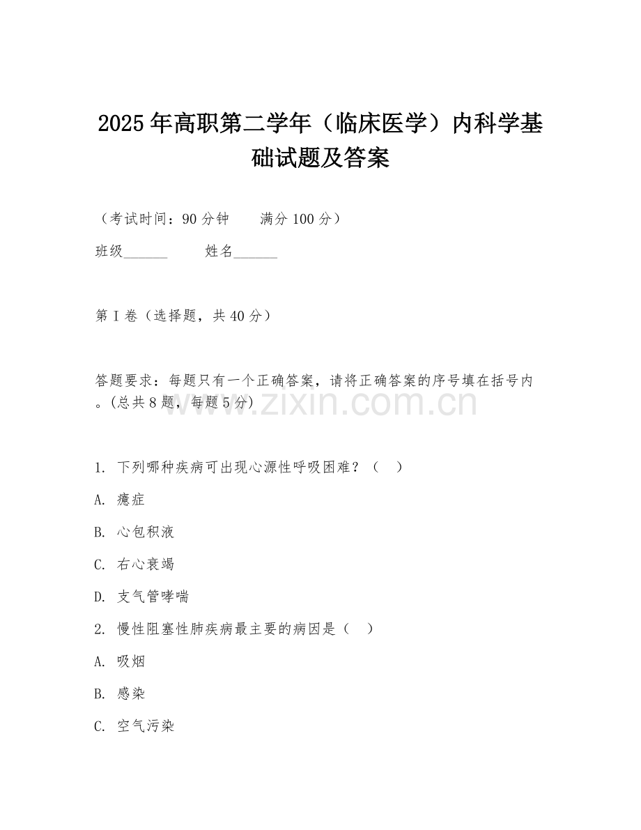 2025年高职第二学年（临床医学）内科学基础试题及答案.doc_第1页