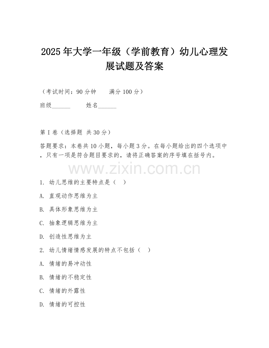 2025年大学一年级（学前教育）幼儿心理发展试题及答案.doc_第1页