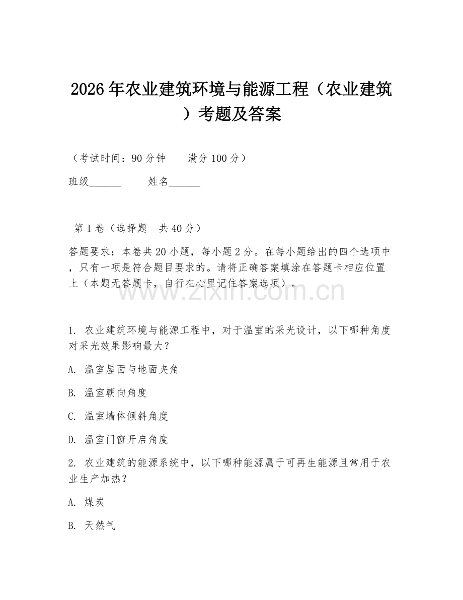 2026年农业建筑环境与能源工程（农业建筑）考题及答案.doc_第1页