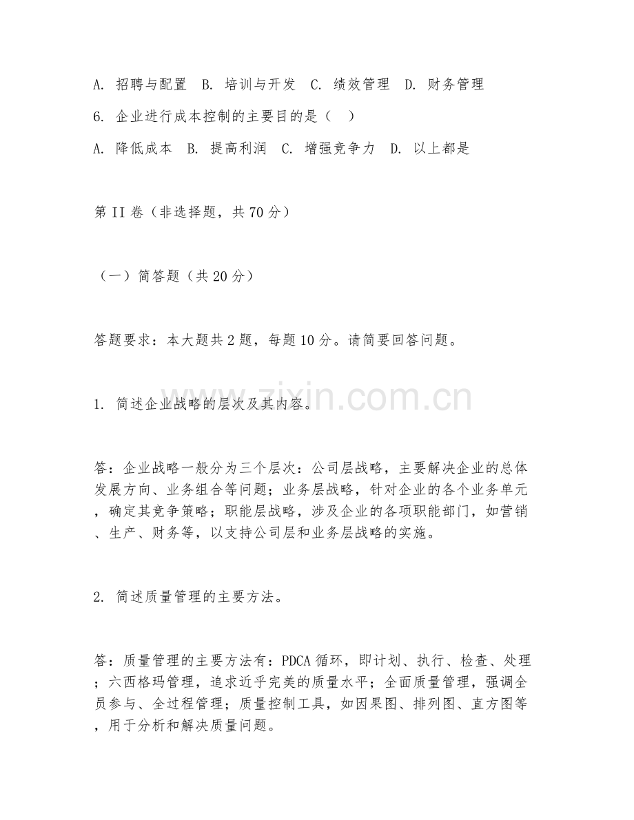 2025年大学工商管理（现代企业管理）试题及答案.doc_第2页