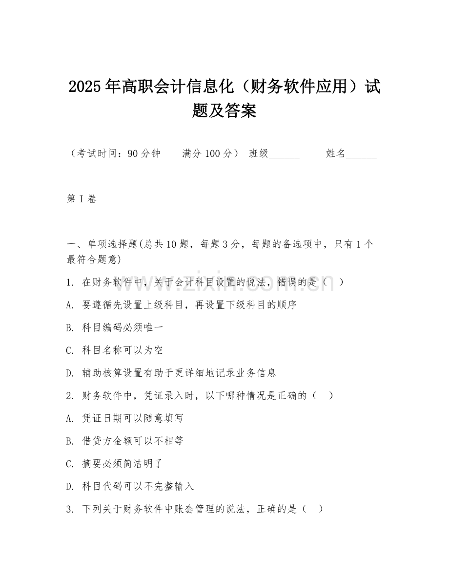 2025年高职会计信息化（财务软件应用）试题及答案.doc_第1页