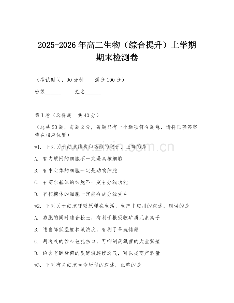 2025-2026年高二生物（综合提升）上学期期末检测卷.doc_第1页