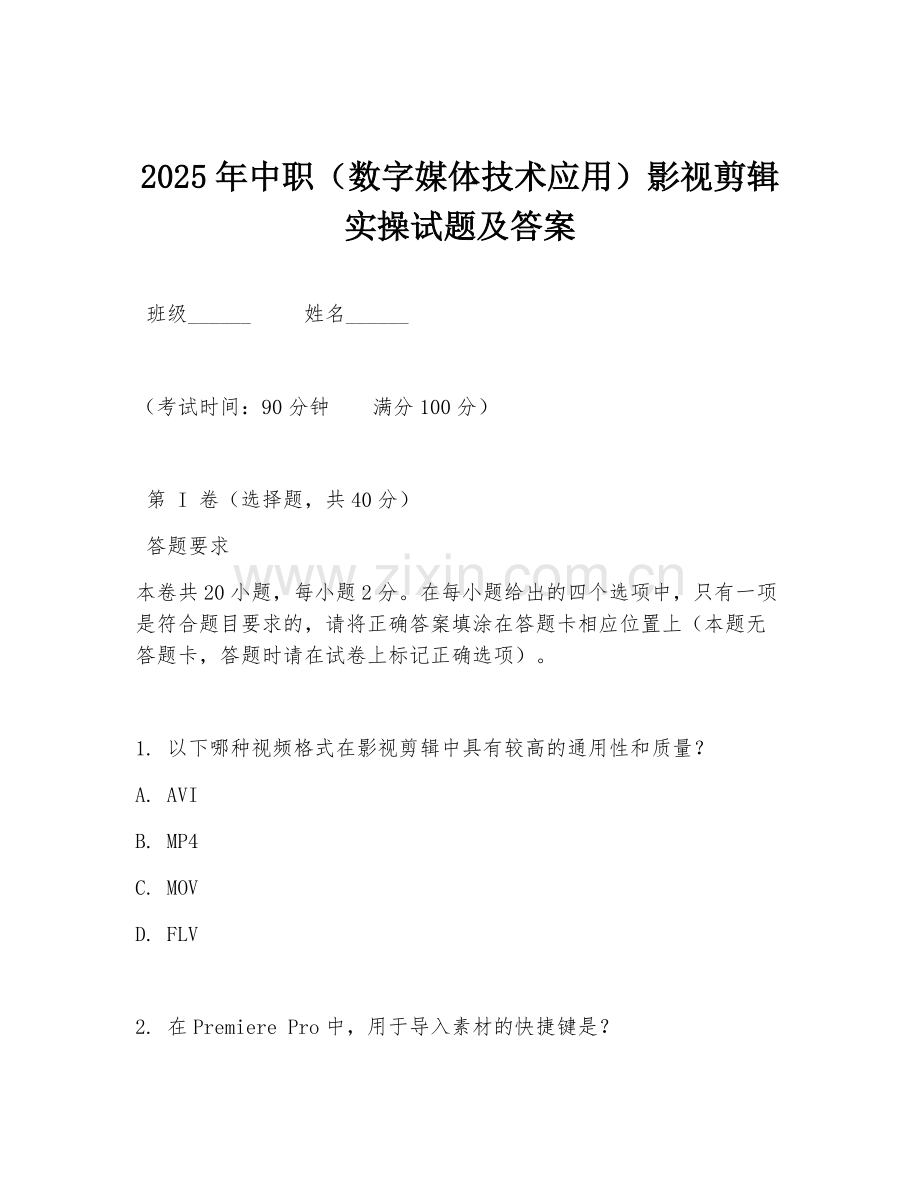 2025年中职（数字媒体技术应用）影视剪辑实操试题及答案.doc_第1页