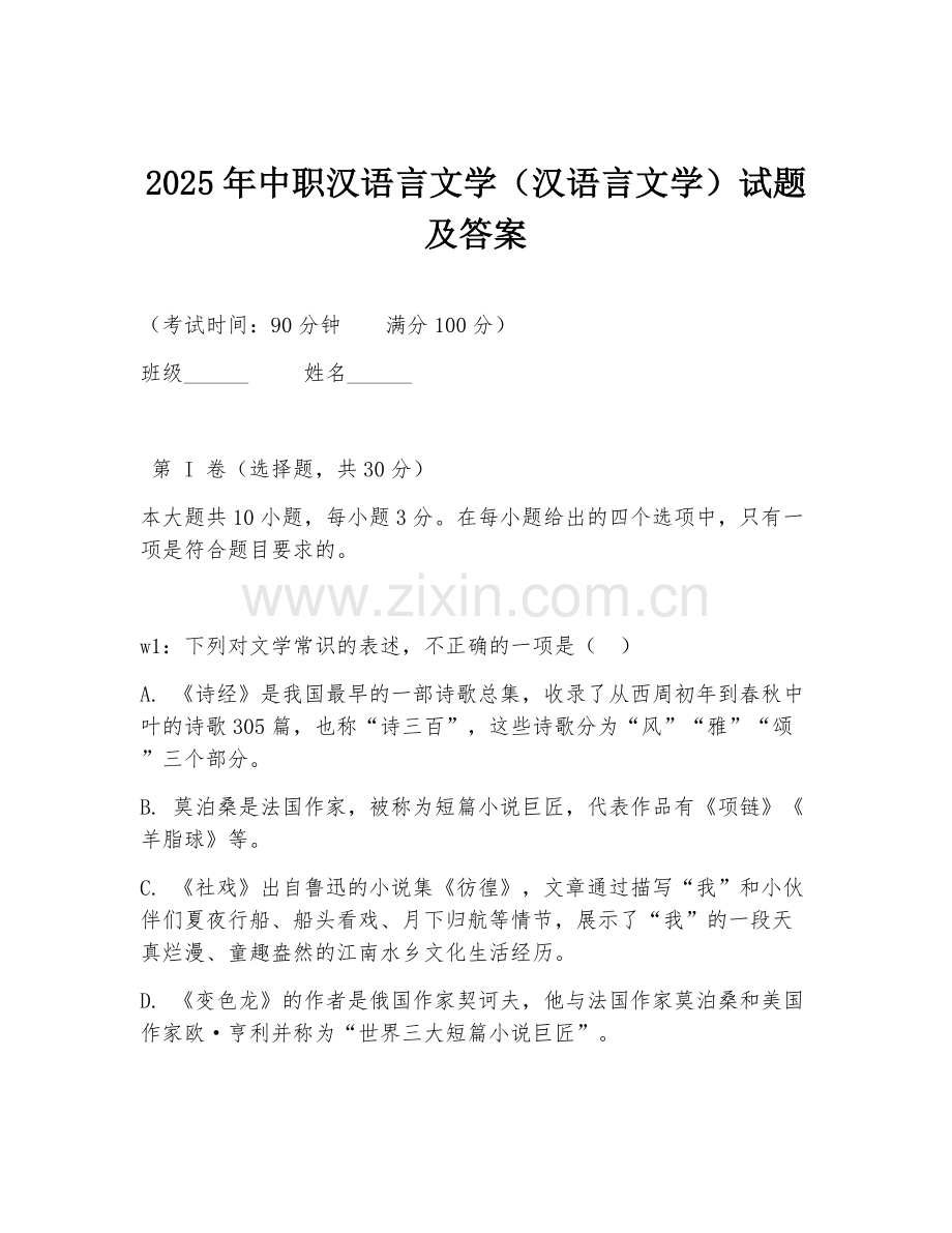 2025年中职汉语言文学（汉语言文学）试题及答案.doc_第1页