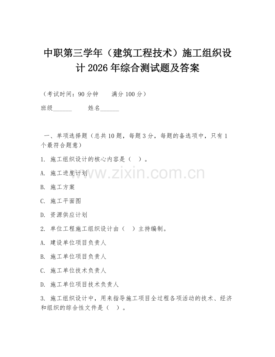 中职第三学年（建筑工程技术）施工组织设计2026年综合测试题及答案.doc_第1页