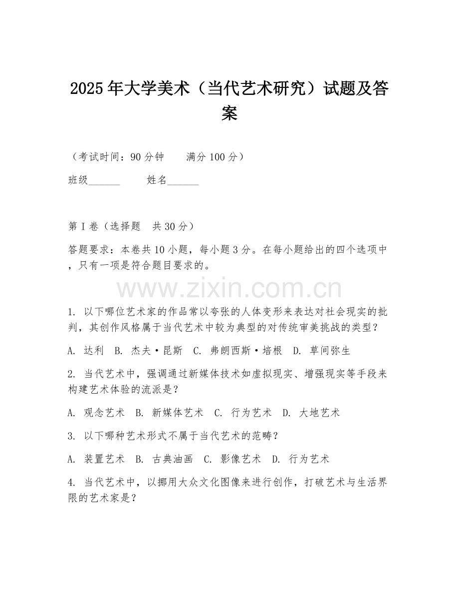 2025年大学美术（当代艺术研究）试题及答案.doc_第1页