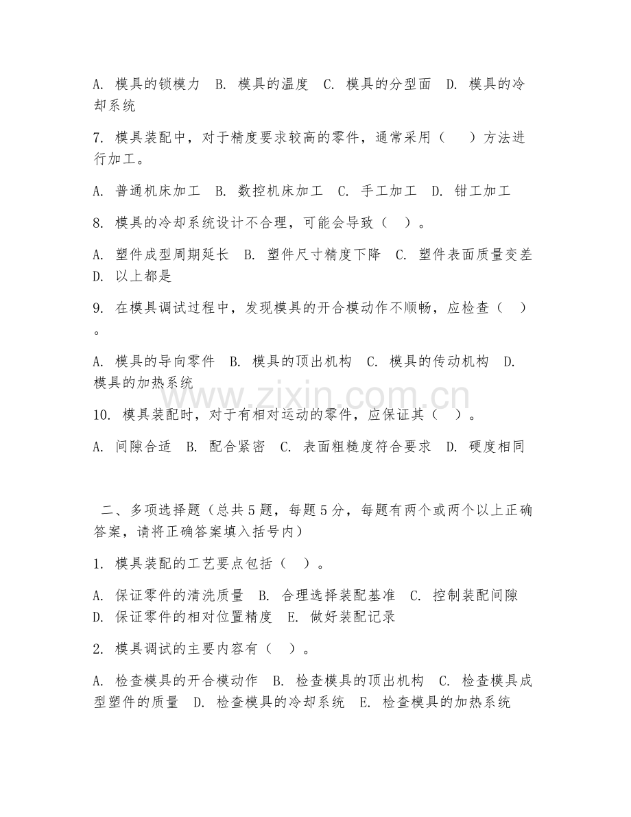 2026年中职第一学年（模具制造技术）模具拆装调试试题及答案.doc_第2页