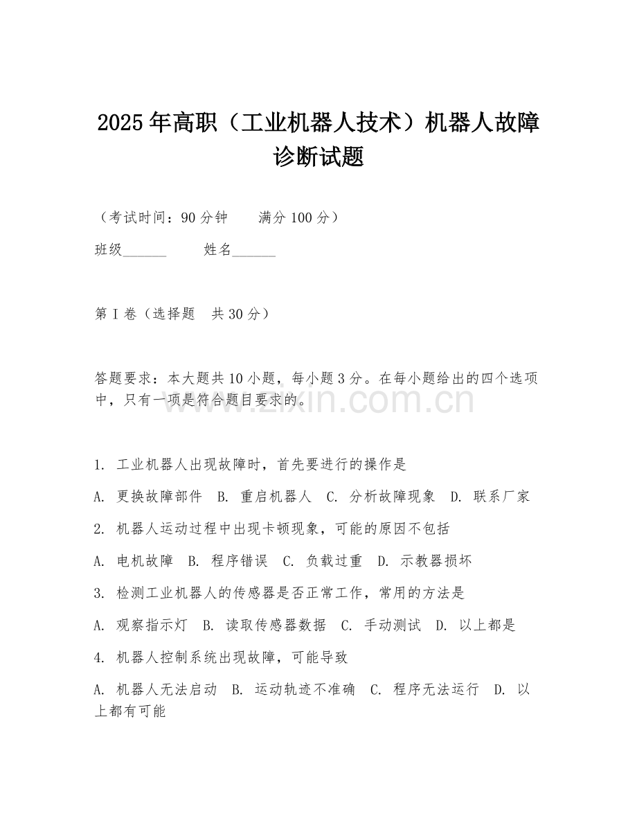 2025年高职（工业机器人技术）机器人故障诊断试题.doc_第1页