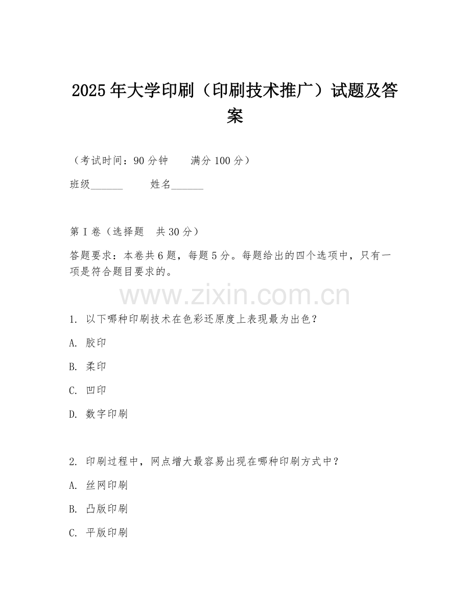 2025年大学印刷（印刷技术推广）试题及答案.doc_第1页