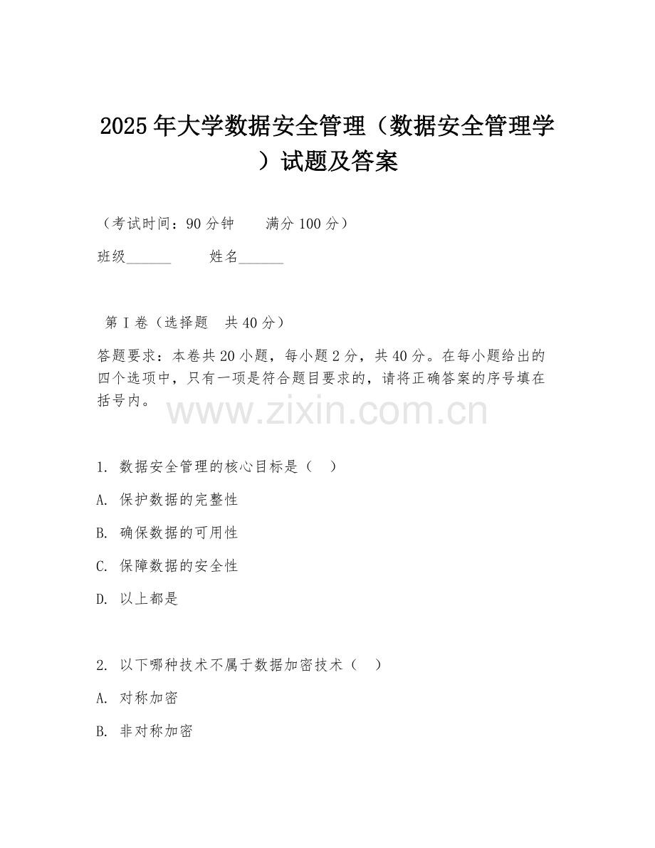 2025年大学数据安全管理（数据安全管理学）试题及答案.doc_第1页