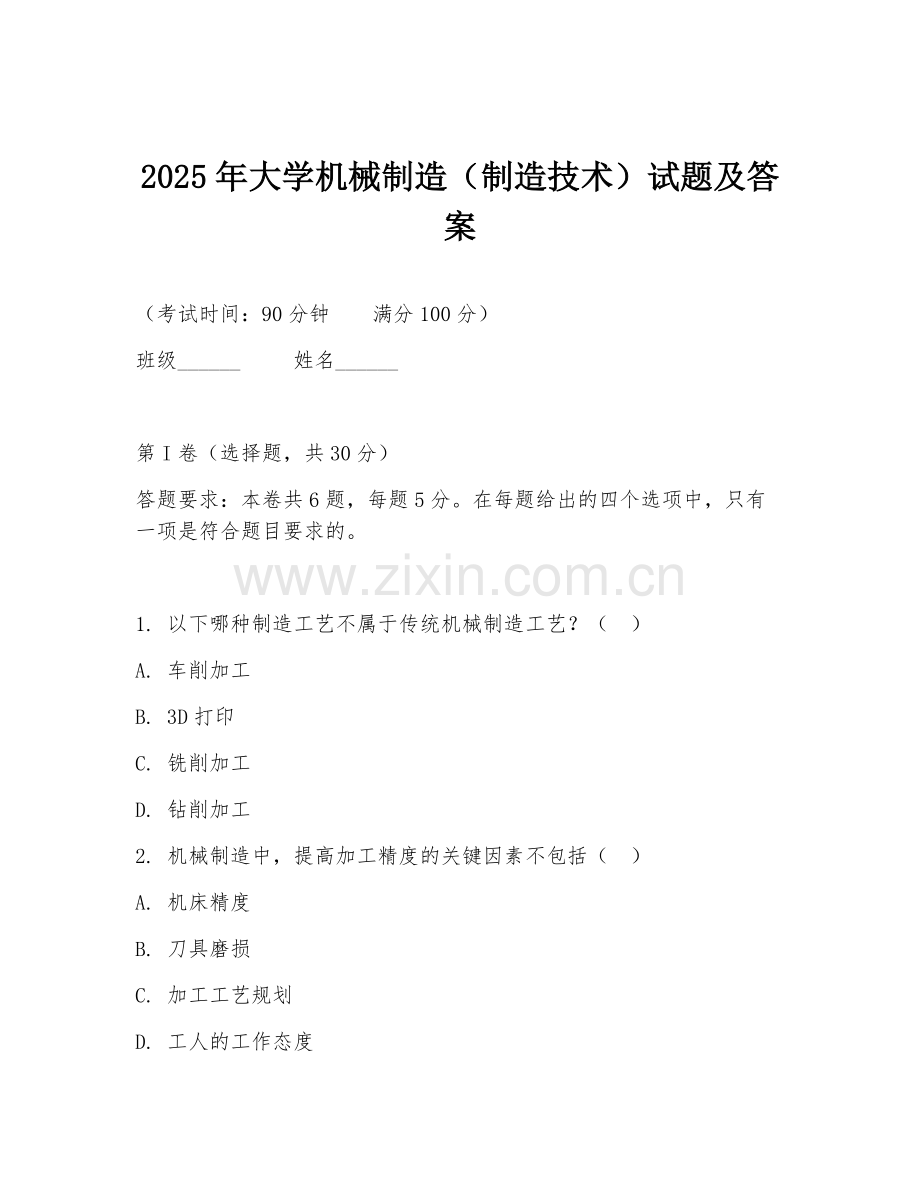 2025年大学机械制造（制造技术）试题及答案.doc_第1页
