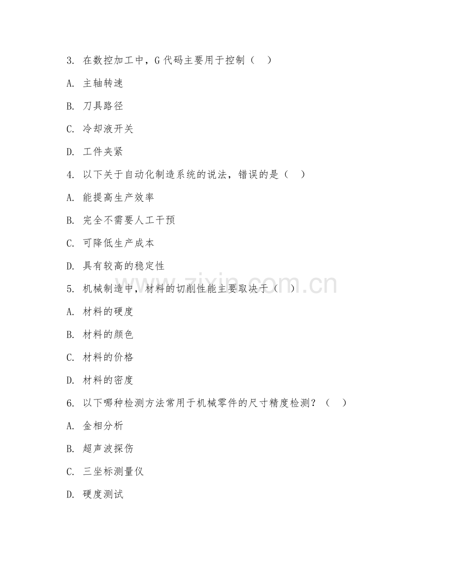 2025年大学机械制造（制造技术）试题及答案.doc_第2页