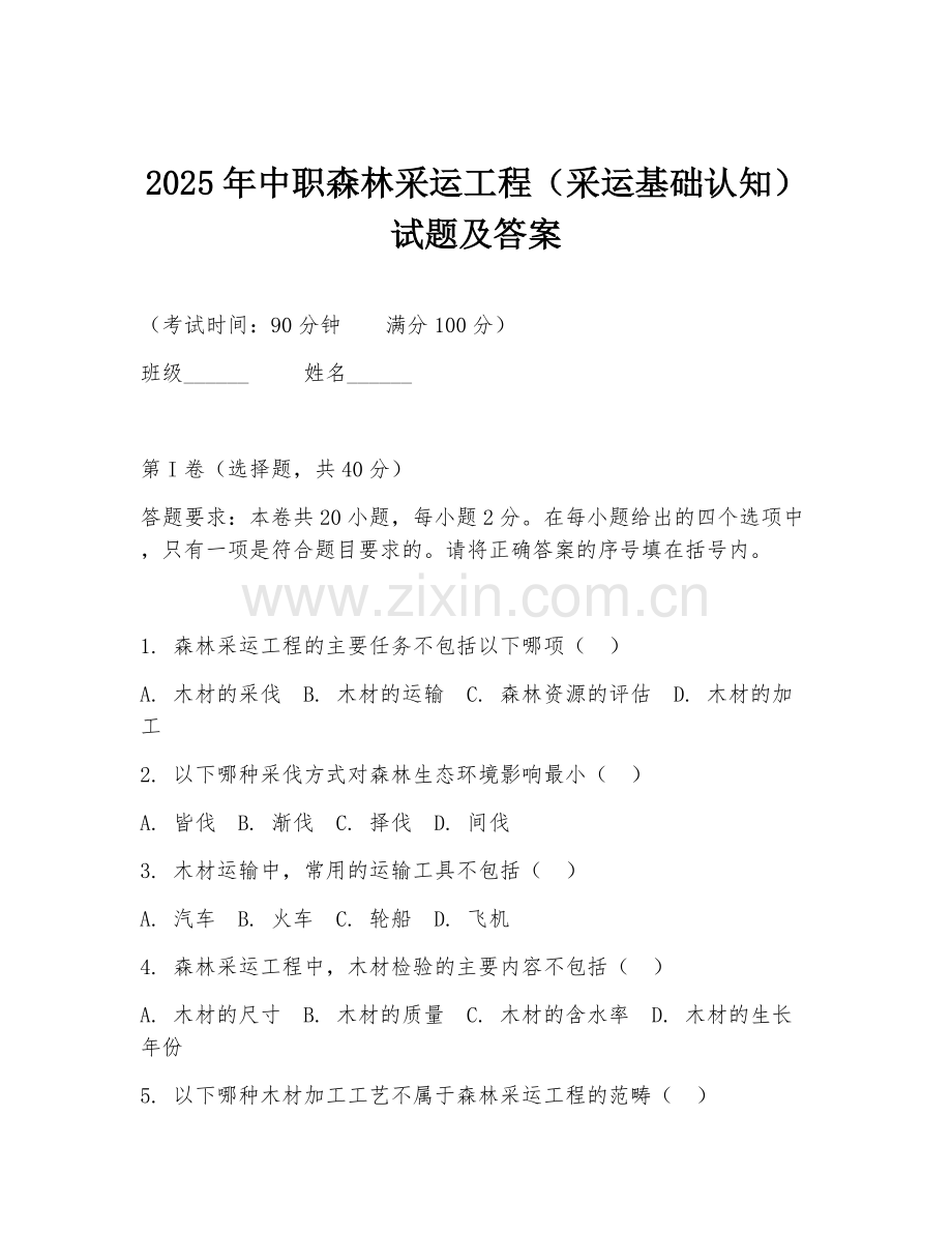 2025年中职森林采运工程（采运基础认知）试题及答案.doc_第1页