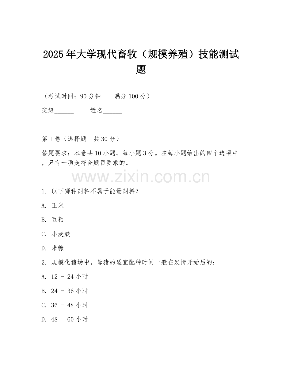 2025年大学现代畜牧（规模养殖）技能测试题.doc_第1页