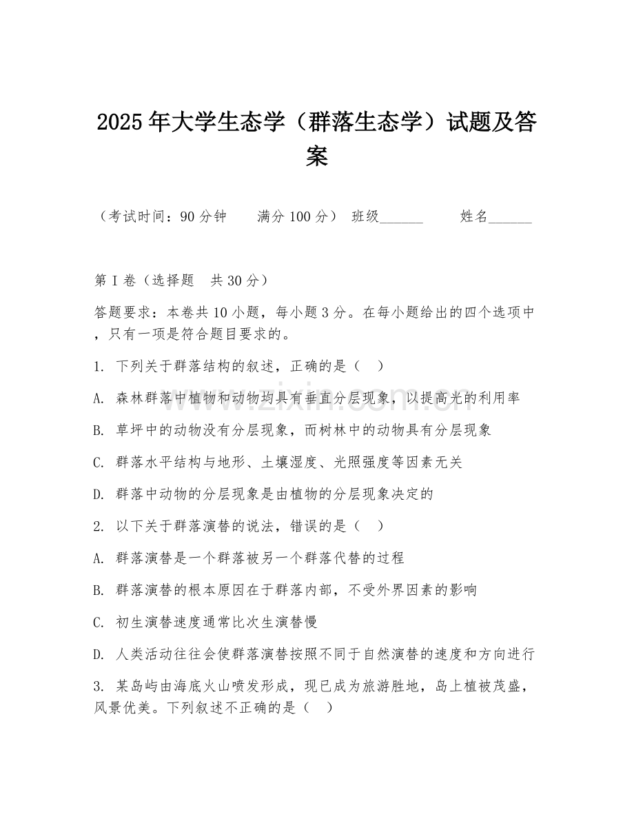 2025年大学生态学（群落生态学）试题及答案.doc_第1页