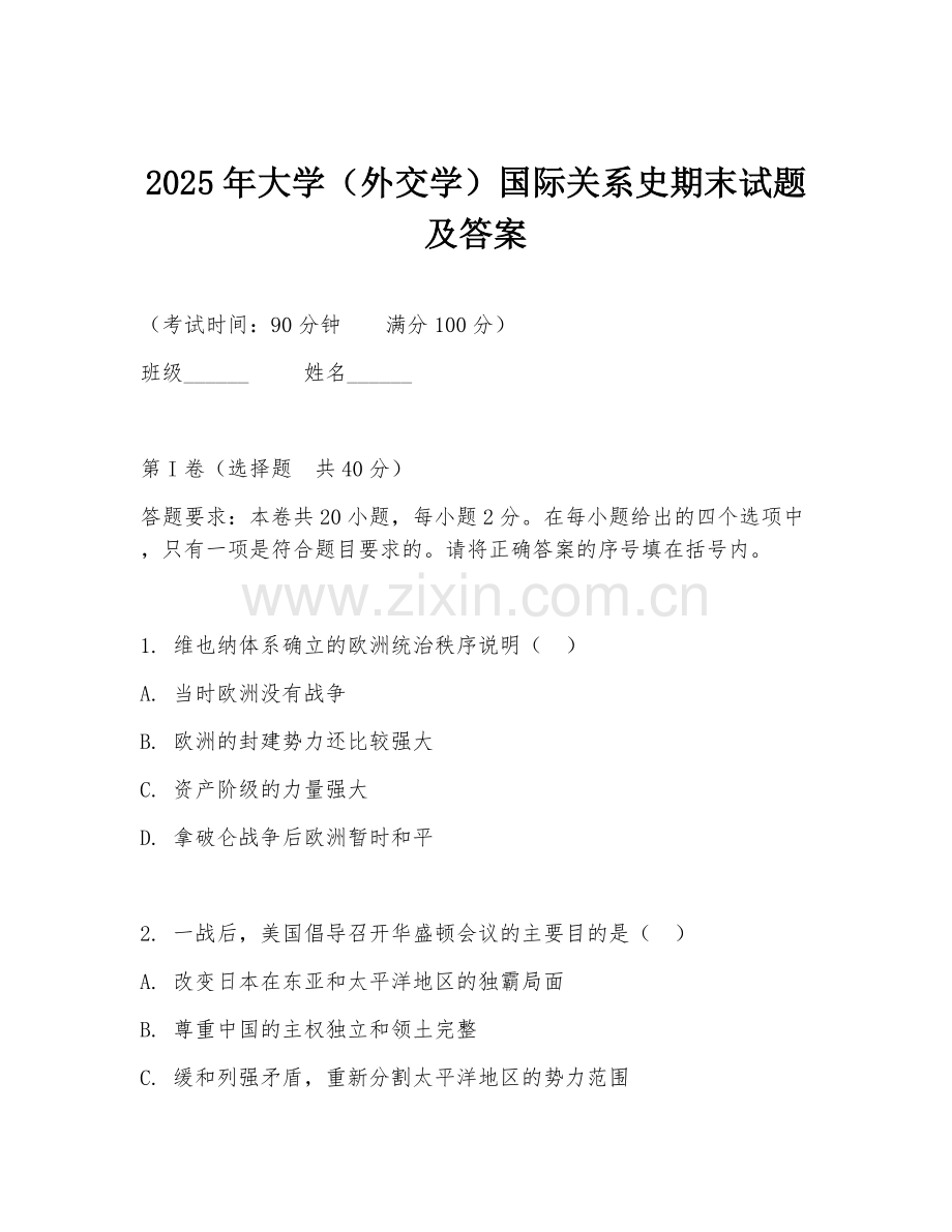 2025年大学（外交学）国际关系史期末试题及答案.doc_第1页