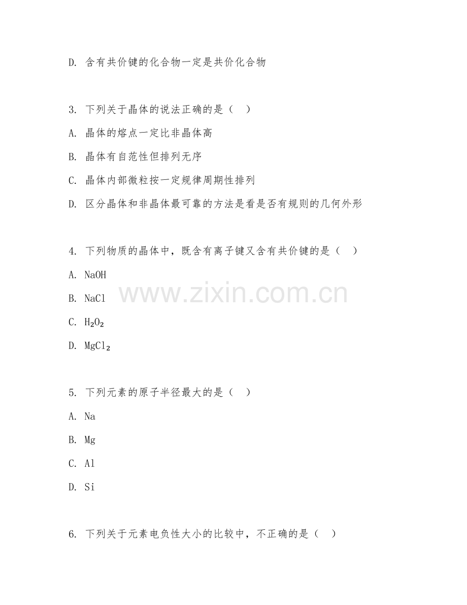高三化学（物质结构与性质）2027年上学期单元测试卷.doc_第2页