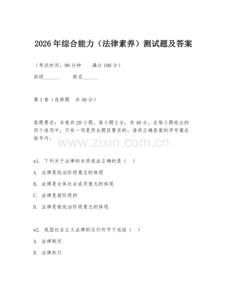 2026年综合能力（法律素养）测试题及答案.doc_第1页