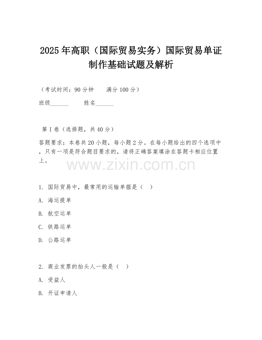 2025年高职（国际贸易实务）国际贸易单证制作基础试题及解析.doc_第1页