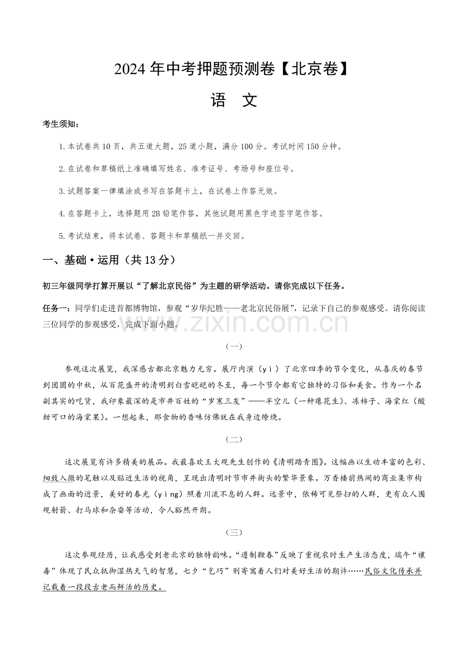 2024年中考语文（北京）押题预测卷二（含答案）.docx_第1页