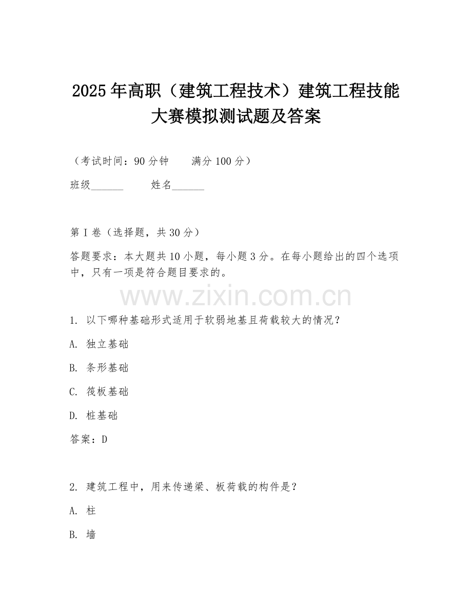 2025年高职（建筑工程技术）建筑工程技能大赛模拟测试题及答案.doc_第1页